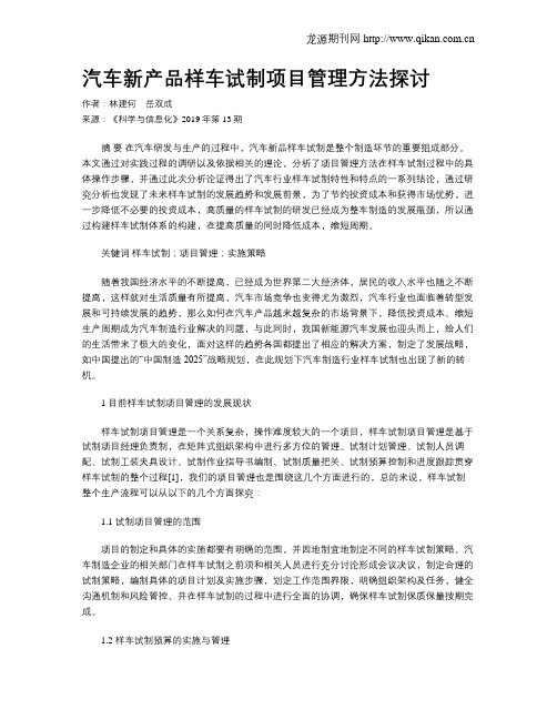 汽车新产品样车试制项目管理方法探讨