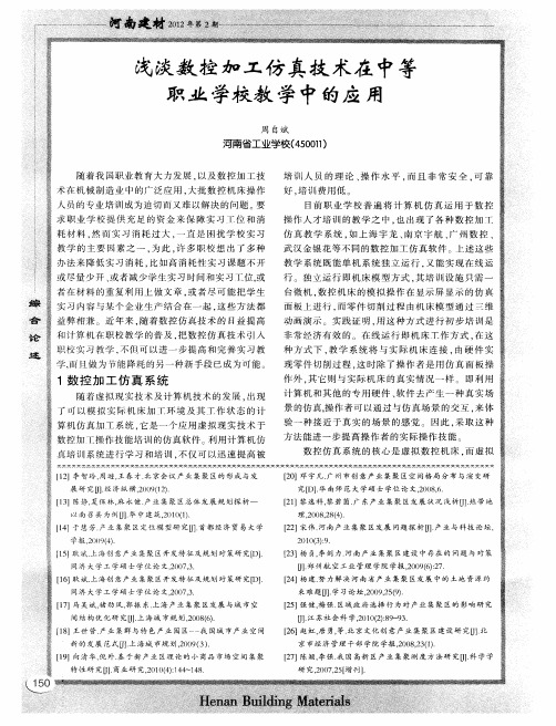 浅淡数控加工仿真技术在中等职业学校教学中的应用