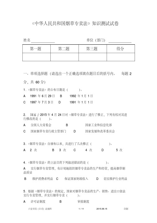 《中华人民共和国烟草专卖法》知识测试试卷(含答案)解析