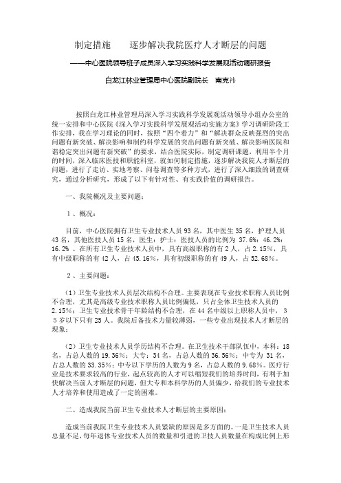 制定措施    逐步解决我院医疗人才断层的问题