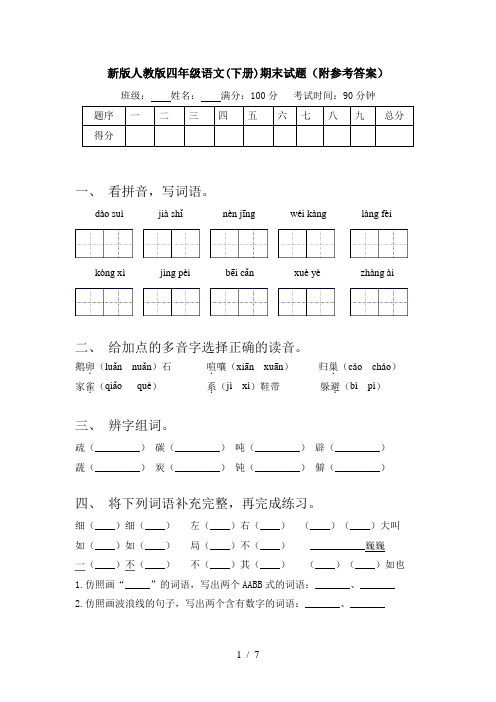 新版人教版四年级语文(下册)期末试题(附参考答案)