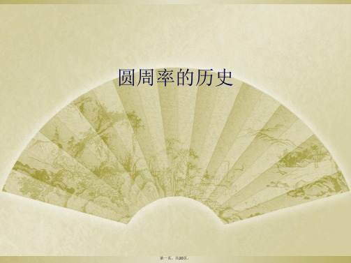 圆周率的历史