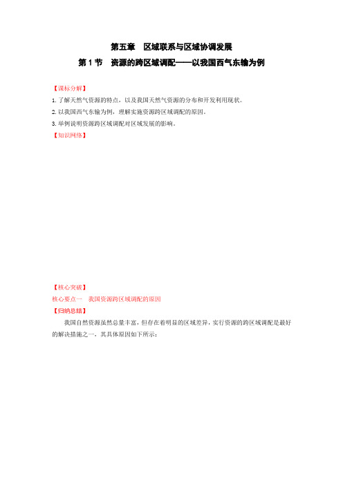 高中地理人教版必修三第5.1节资源的跨区域调配──以我国西气东输为例学案Word版含解析