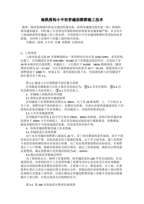 地铁盾构小半径穿越别墅群施工技术