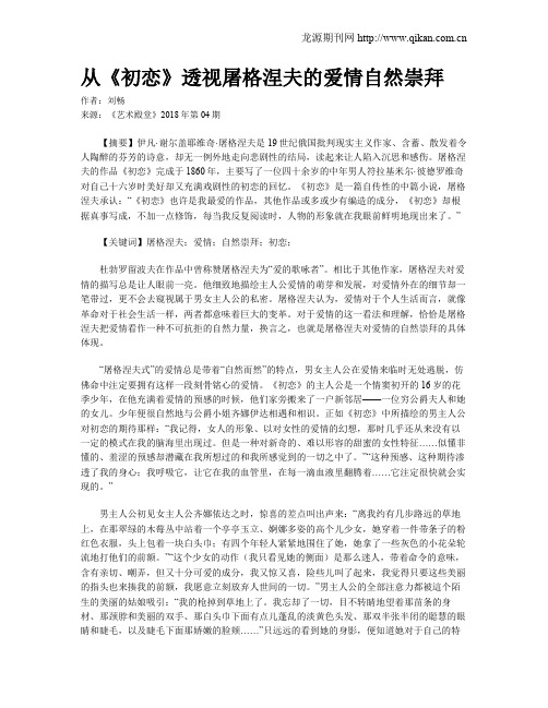 从《初恋》透视屠格涅夫的爱情自然崇拜