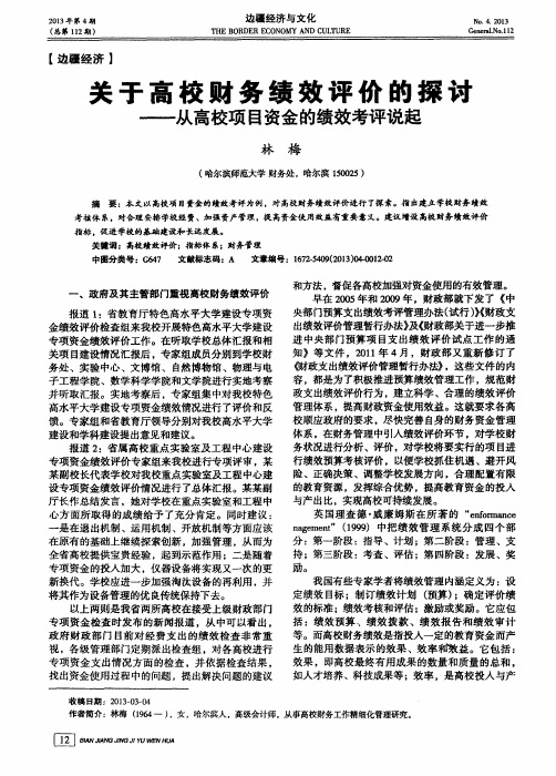 关于高校财务绩效评价的探讨——从高校项目资金的绩效考评说起