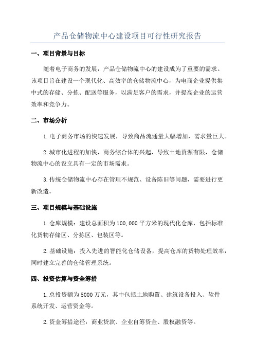 产品仓储物流中心建设项目可行性研究报告