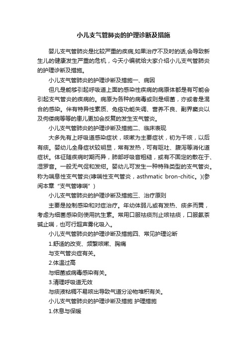小儿支气管肺炎的护理诊断及措施