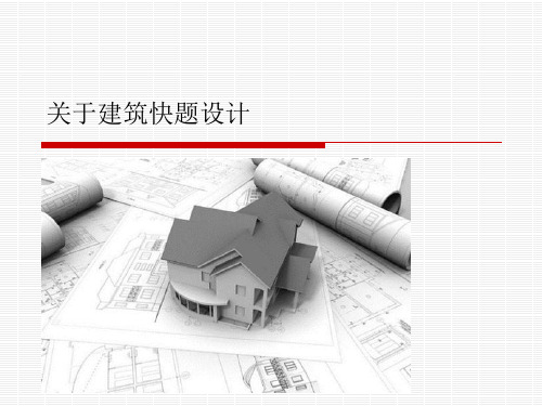关于建筑快题设计要点
