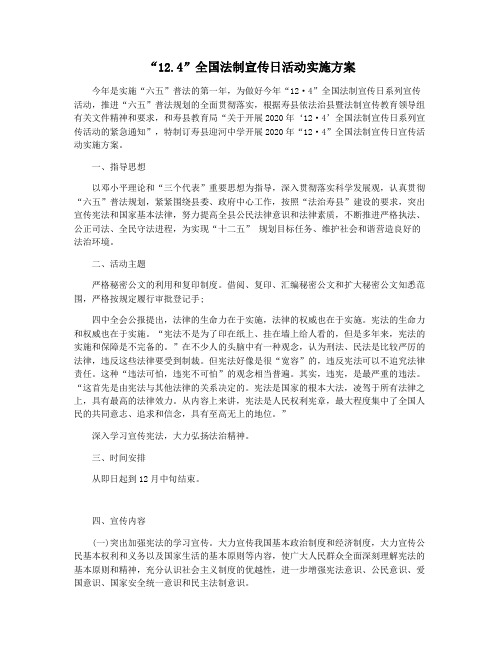 “12.4”全国法制宣传日活动实施方案