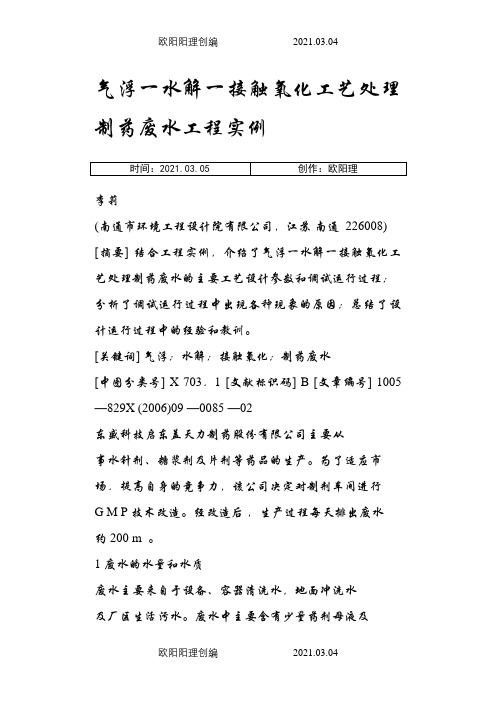 气浮一水解一接触氧化工艺处理制药废水工程实例之欧阳理创编