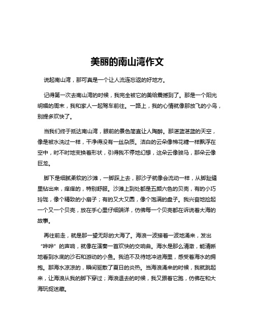 美丽的南山湾作文