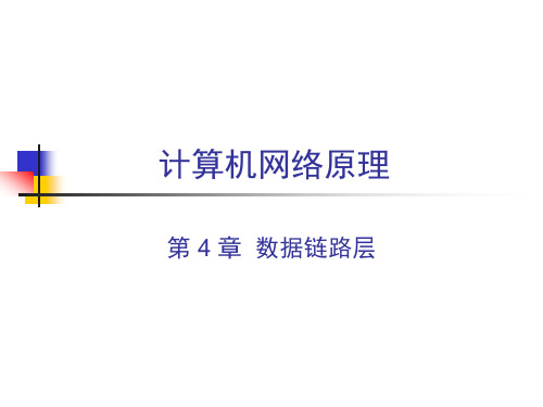 计算机网络    CH4 数据链路层