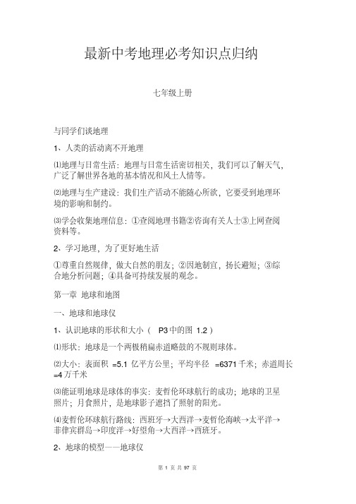 最新中考地理必考知识点归纳