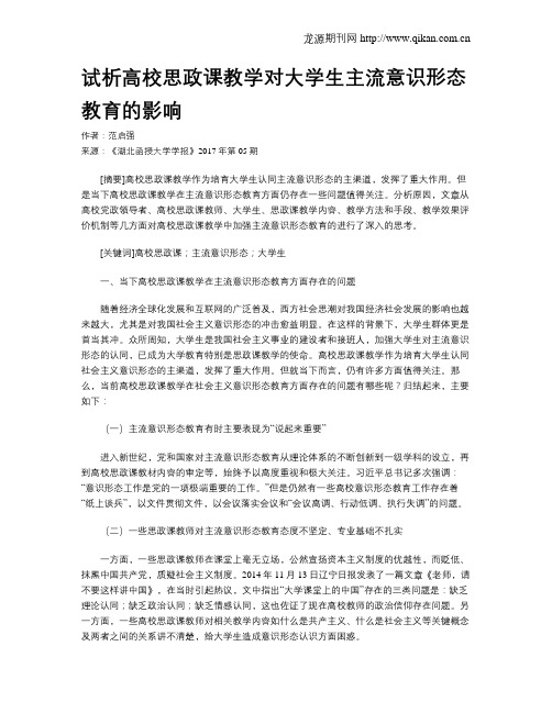 试析高校思政课教学对大学生主流意识形态教育的影响