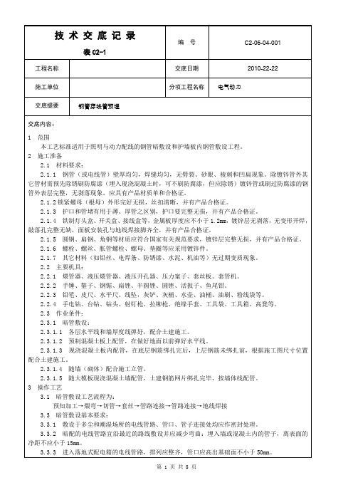 线管预埋技术交底大全课件资料