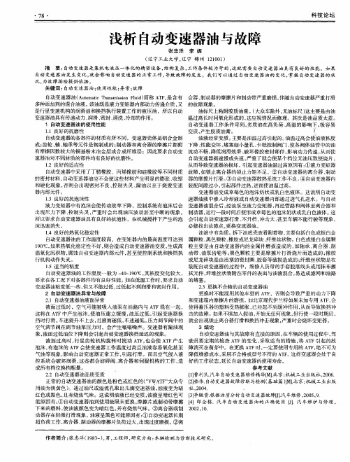 浅析自动变速器油与故障