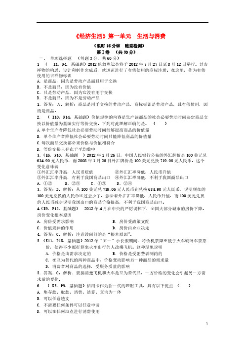 【VIP专享】【考点直击】2014高考政治学业水平测试《经济生活》第一单元 生活与消费 新人教版