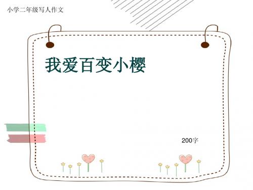 小学二年级写人作文《我爱百变小樱》200字