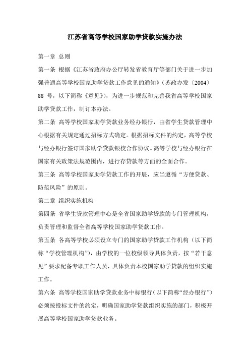 江苏省高等学校国家助学贷款实施办法.