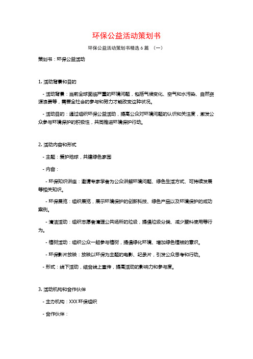 环保公益活动策划书6篇