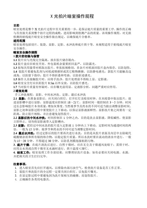 暗室操作规程