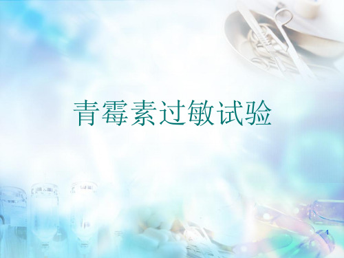 (医学课件)青霉素的皮试PPT幻灯片