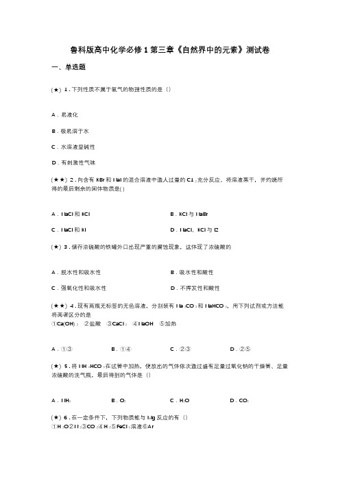 鲁科版高中化学必修1第三章《自然界中的元素》测试卷(word无答案)