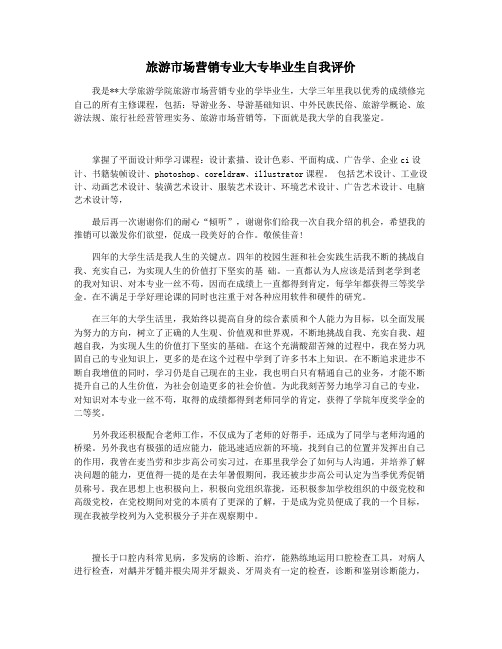 旅游市场营销专业大专毕业生自我评价