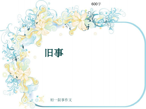初一叙事作文《旧事》600字(共10页PPT)