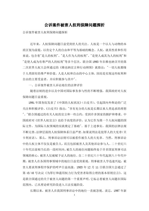 公诉案件被害人权利保障问题探析