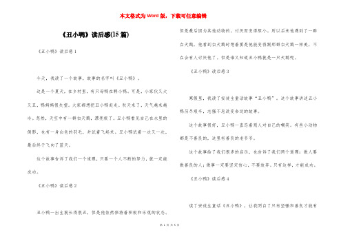 《丑小鸭》读后感(15篇)