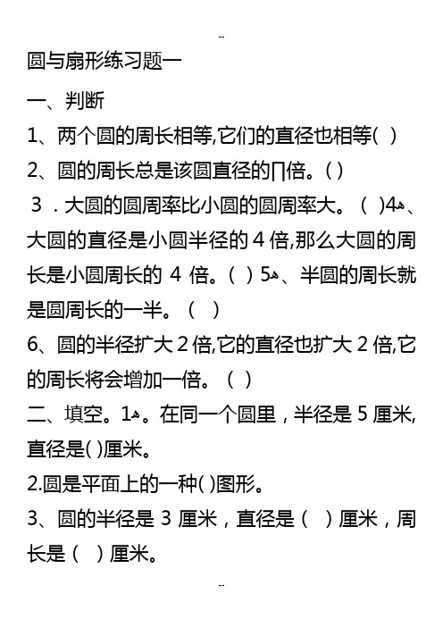六年级圆与扇形综合练习题