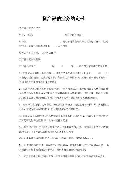 资产评估业务约定书
