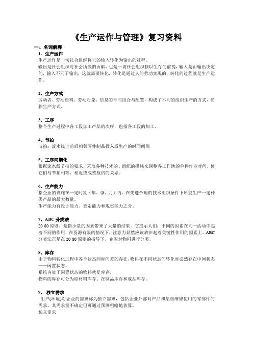 《生产与运作管理》复习重点