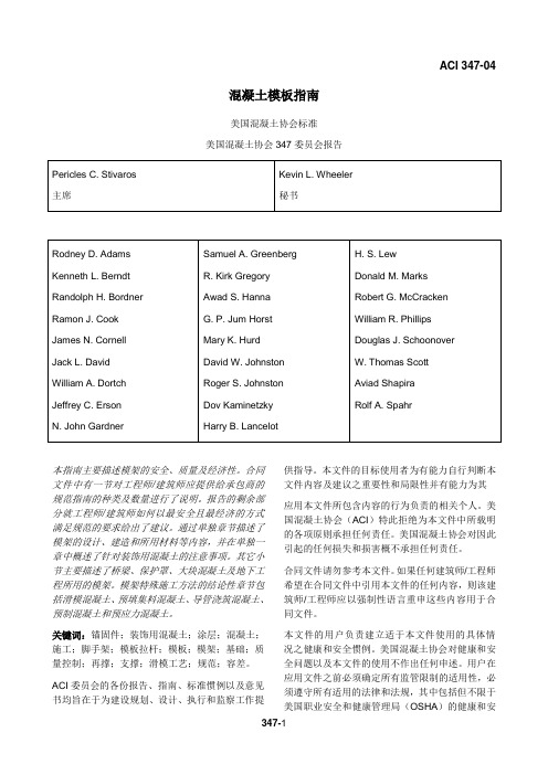 22.ACI-347-04混凝土模板指南(英文版)-终稿