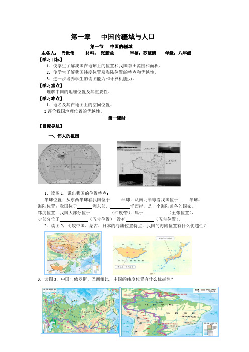 中国的疆域与人口   第一课时导学案