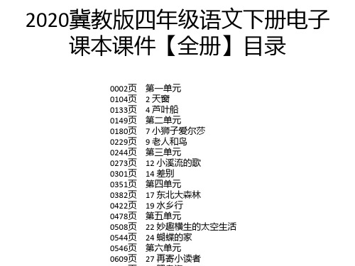 2020冀教版四年级语文下册电子课本课件【全册】