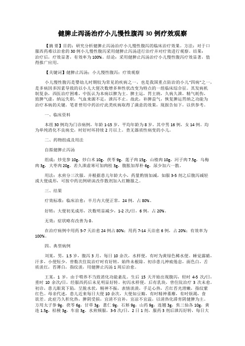 健脾止泻汤治疗小儿慢性腹泻30例疗效观察