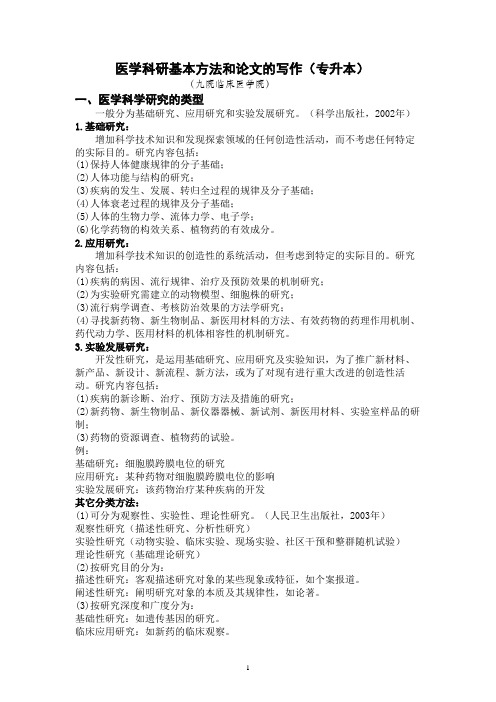 医学科研基本方法和论文的写作(专升本)