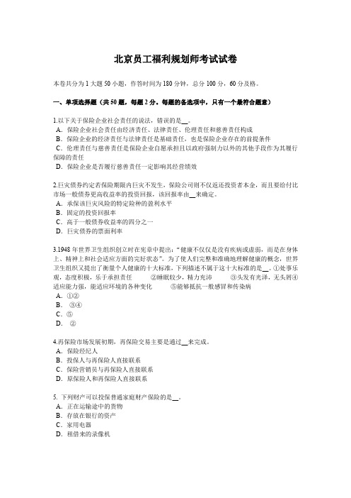 北京员工福利规划师考试试卷