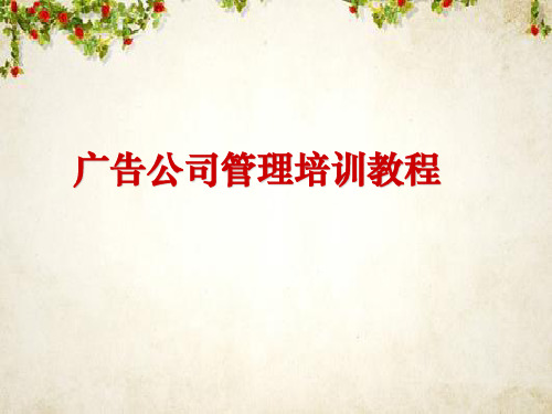广告公司管理培训教程(ppt 83页)