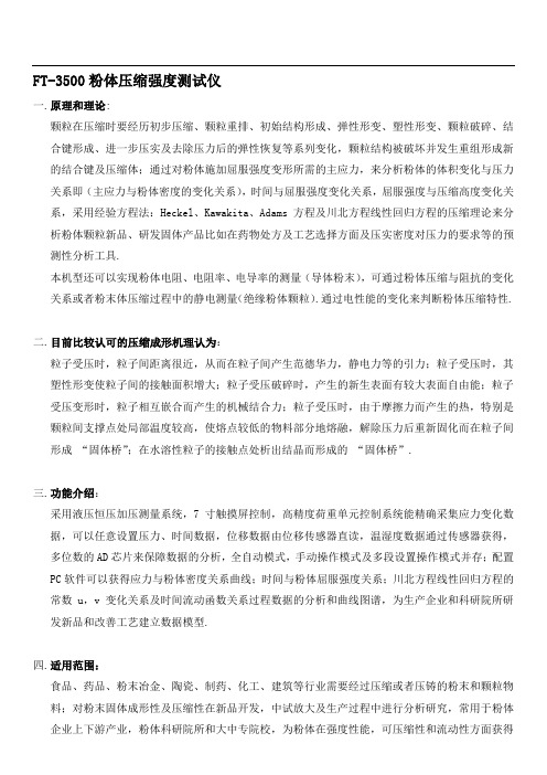 FT-3500粉体强度测试仪