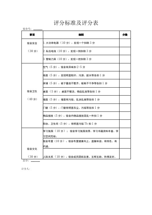 评分标准及评分表