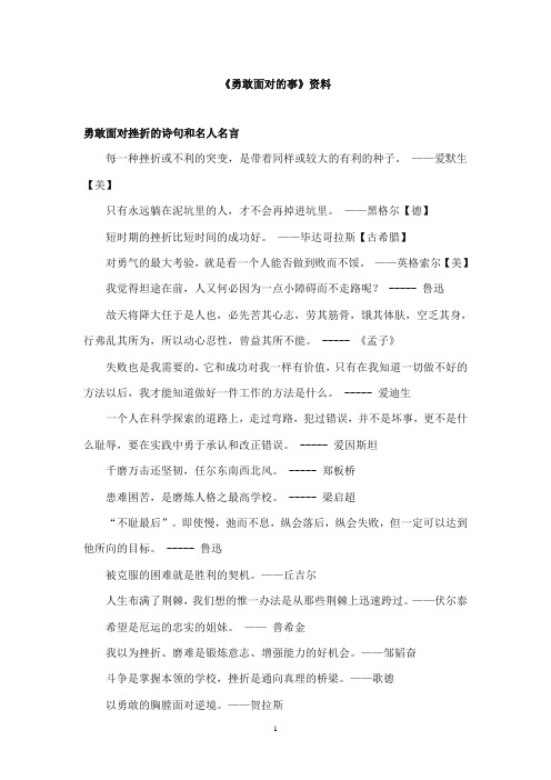 2017-2018年教科版(六三制)语文小学五年级上册《勇敢面对的事》资料：勇敢面对挫折的诗句和名人名言