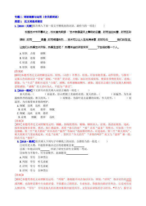 2020年中考语文专项训练：词语的理解与运用(含关联词语)：成语运用及辨析
