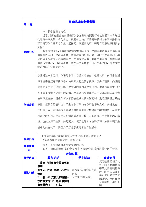 初中化学_溶液组成的表示方法教学设计学情分析教材分析课后反思