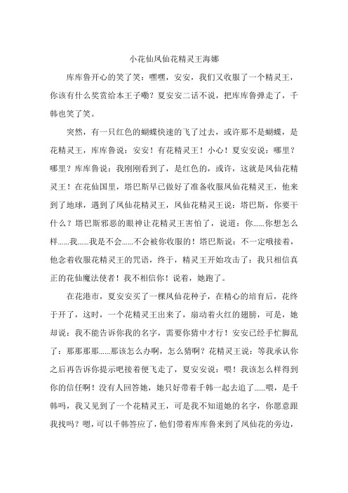 小花仙凤仙花精灵王海娜-作文