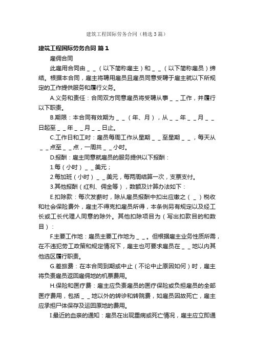 建筑工程国际劳务合同（精选3篇）