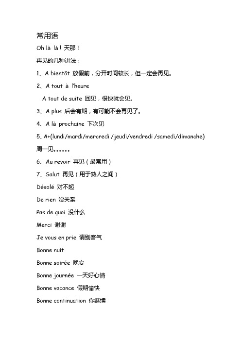 法语常用语(个人整理)